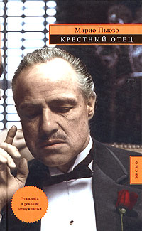 Крестный отец [The Godfather]