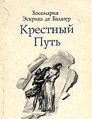 Крестный путь