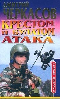 Крестом и булатом. Атака