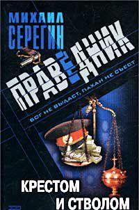 Крестом и стволом