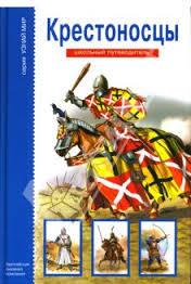 Крестоносцы. Школьный путеводитель