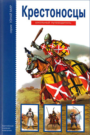 Крестоносцы [Школьный путеводитель]