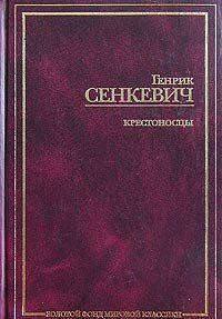 Крестоносцы. Том 2