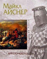 Крестоносец