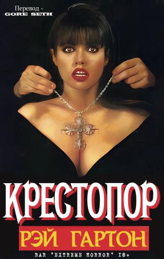 Крестопор [ЛП]