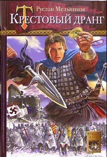 Крестовый дранг