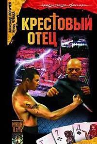 Крестовый отец