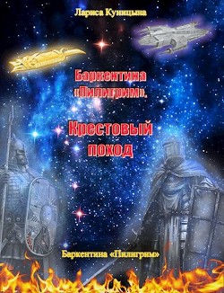 Крестовый поход (СИ)