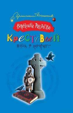 Крестовый поход в лабиринт