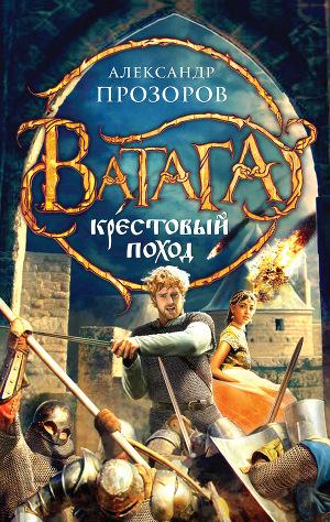 Крестовый поход