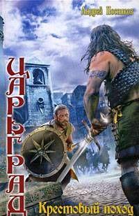 Крестовый поход