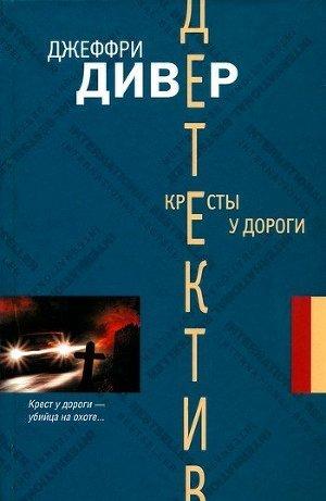 Кресты у дороги