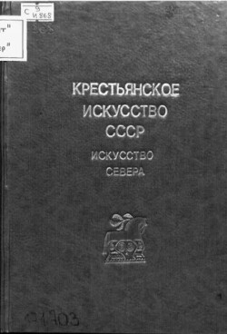 Крестьянское искусство СССР. Искусство Севера II. Пинежско-Мезенская экспедиция
