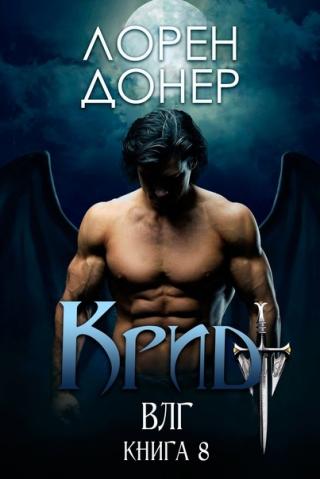 Крид [ЛП]