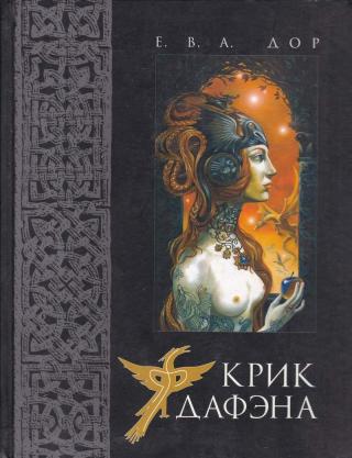 Крик Дафэна