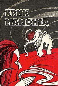 Крик мамонта