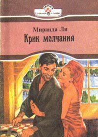 Крик молчания