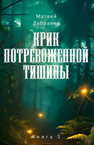 Крик потревоженной тишины. Книга 1 [litres]