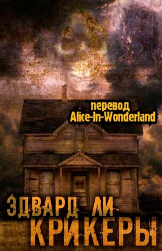 Крикеры [ЛП]