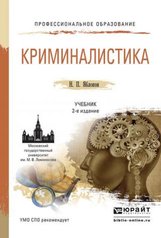 Криминалистика