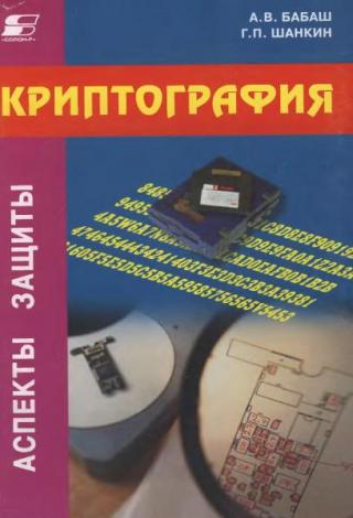 Криптография