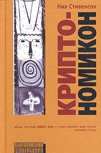 Криптономикон, часть 2