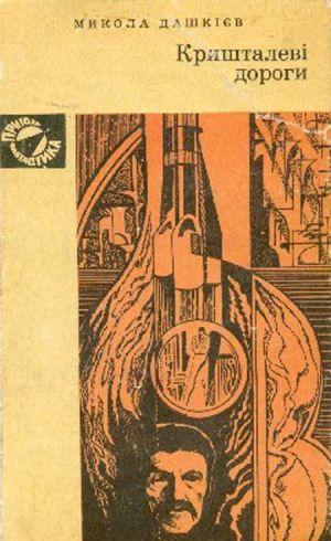 Кришталеві дороги