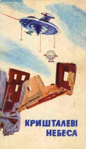 Кришталеві небеса
