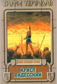 Несмотря на все препоны, Крисп завоевывает власть и становится Автократором Видесса. Но проходит всего лишь несколько дней, и ему становится ясно — удержать... Крисп Видесский