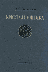 Кристаллооптика [3-е изд.]