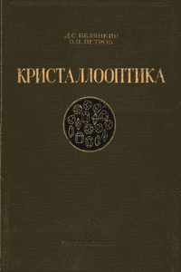 Кристаллооптика [4-е изд.]