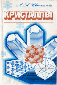 Кристаллы [2-е изд.]