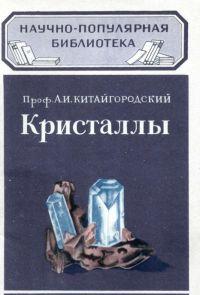 Кристаллы