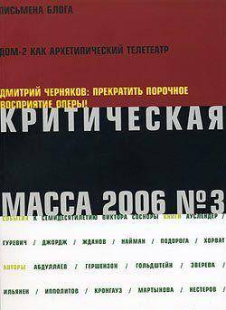 Критическая Масса, 2006, № 3