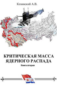 КРИТИЧЕСКАЯ МАССА ЯДЕРНОГО РАСПАДА