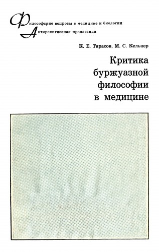 Критика буржуазной философии в медицине
