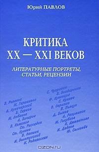 Критика XX-XXI веков. Литературные портреты, статьи, рецензии