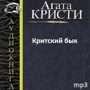 Критский бык