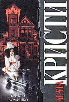 Кривой домишко