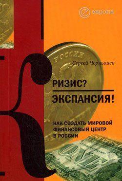 Кризис? Экспансия! Как создать мировой финансовый центр в России