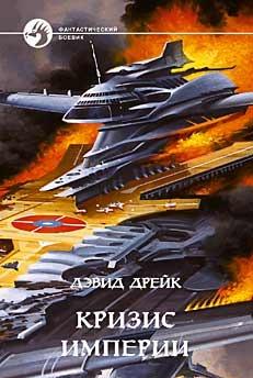 Кризис империи