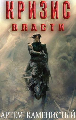 Кризис власти [СИ]