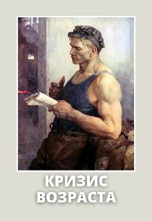 Кризис возраста