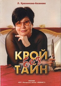 Автор книги Любовь Яковлевна Красникова-Аксёнова — дизайнер, технолог, разработчик универсального способа кроя одежды для детей и взрослых (российское Ноу-хау,... Крой без тайн