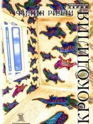 Крокодилия