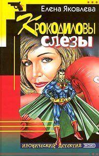 Крокодиловы слезы