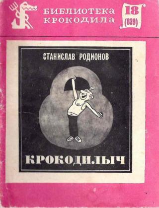 Крокодилыч