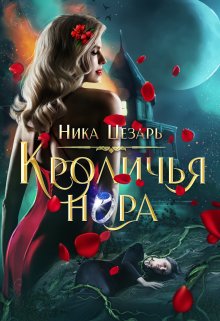 Кроличья нора