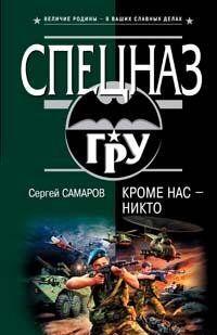 Кроме нас – никто