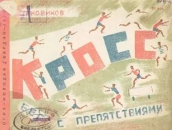 Кросс. Бег с препятствиями